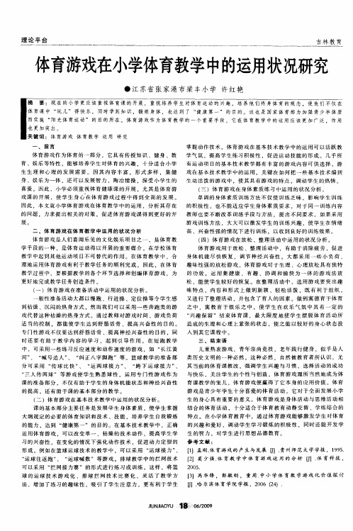 体育游戏在小学体育教学中的运用状况研究