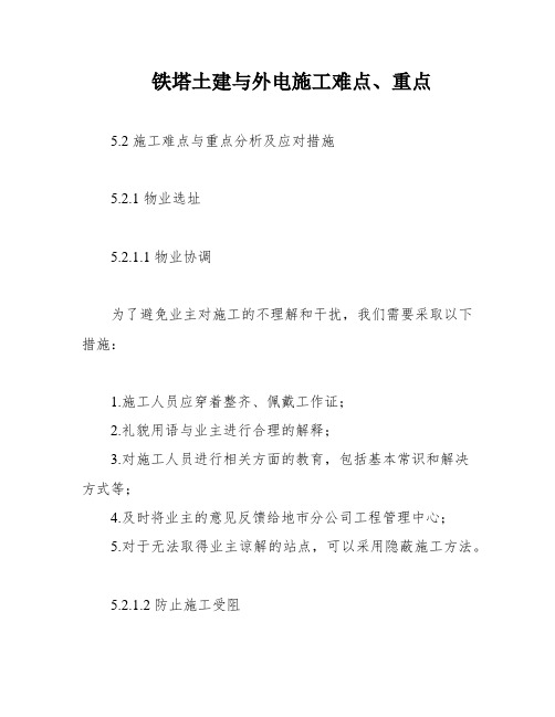 铁塔土建与外电施工难点、重点