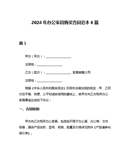 2024年办公家具购买合同范本6篇