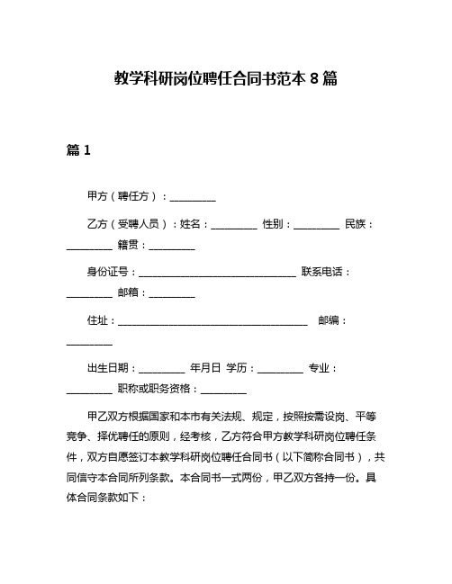 教学科研岗位聘任合同书范本8篇