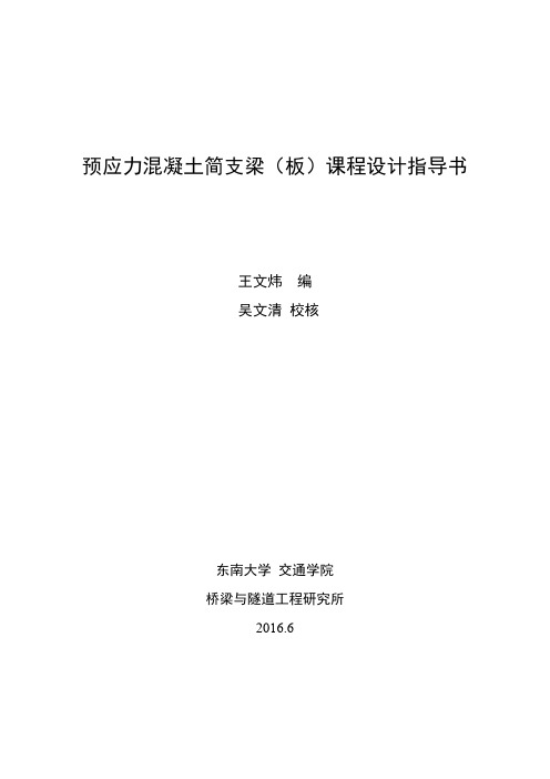 课程设计 预应力混凝土简支梁(板)课程设计