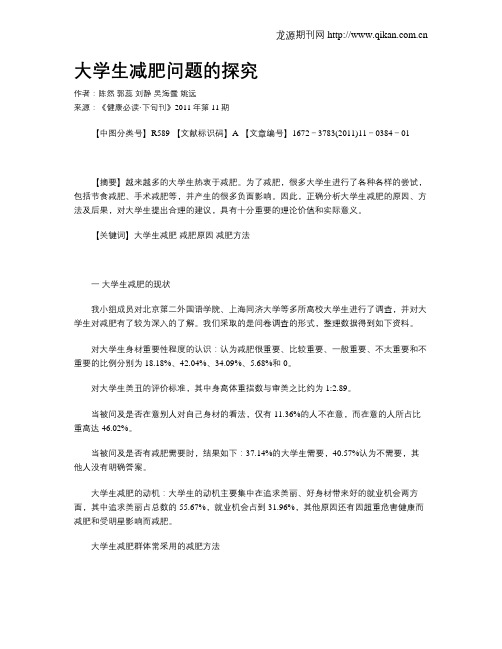 大学生减肥问题的探究