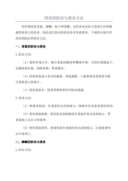 四害的防治与消杀方法