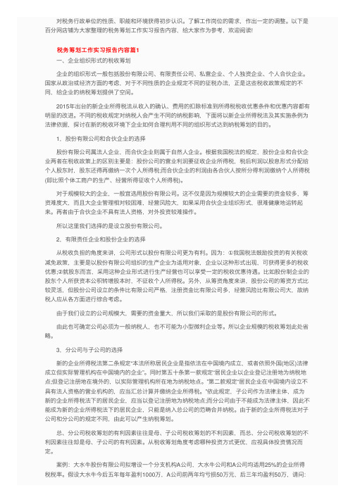 税务筹划工作实习报告内容