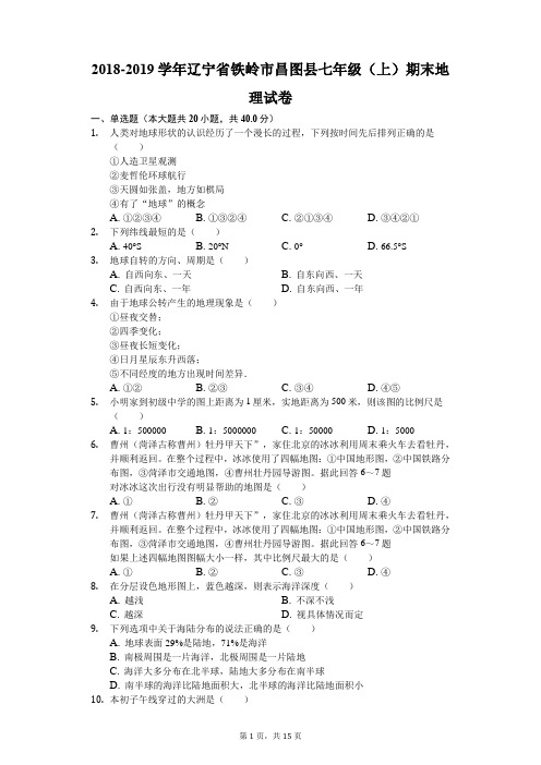 2018-2019学年辽宁省铁岭市昌图县七年级(上)期末地理试卷(解析版)