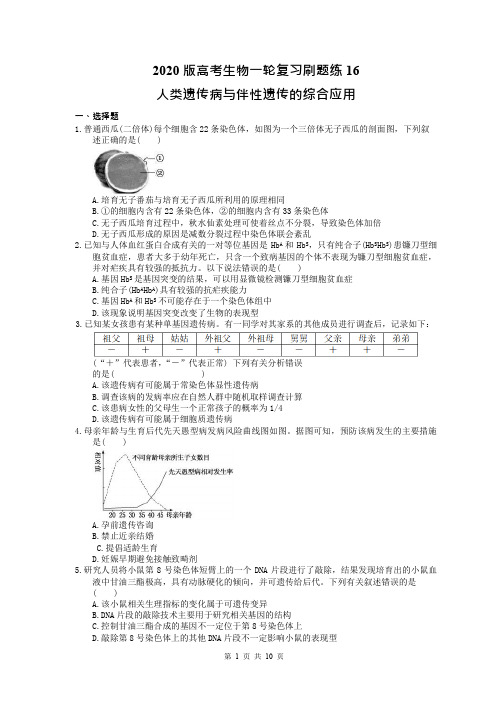 【高考一轮】2020版高考生物一轮复习刷题练16 人类遗传病与伴性遗传的综合应用(含答案解析)