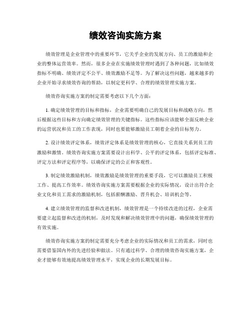 绩效咨询实施方案