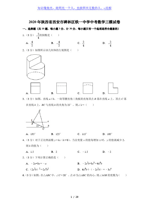 2020年陕西省西安市碑林区铁一中学中考数学三模试卷  解析版