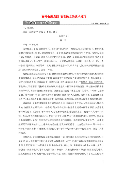 2021版高考语文一轮复习第5部分：散文阅读24高考命题点四鉴赏散文的艺术技巧迁移运用巩固提升[浙江苏教版]