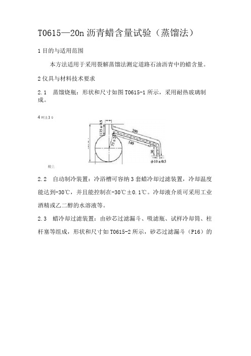 T 0615—2011 沥青蜡含量实验