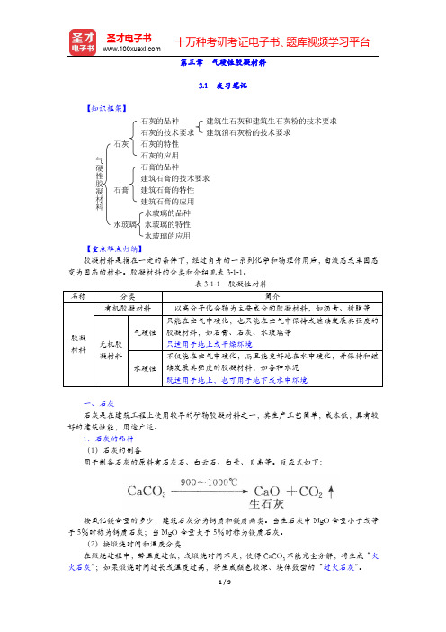 陈志源《土木工程材料》(第3版)笔记和课后习题(含考研真题)详解 第三章 气硬性胶凝材料【圣才出品】