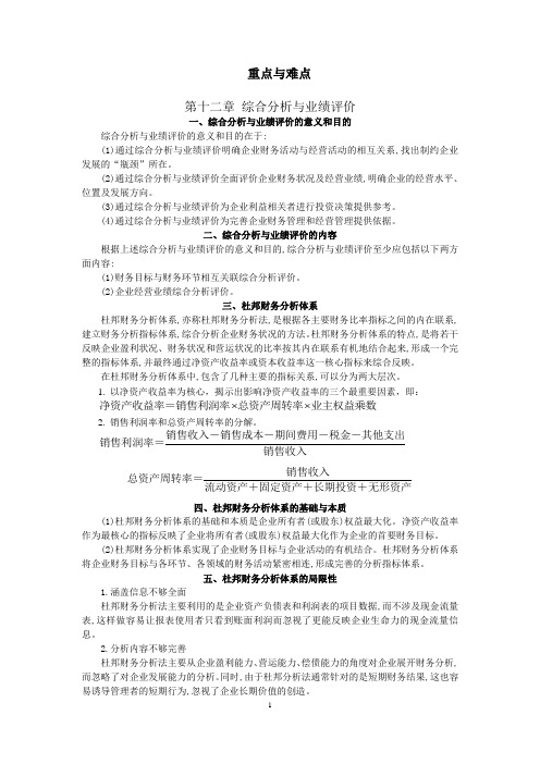 第十二章综合分析和业绩评价  重点与难点