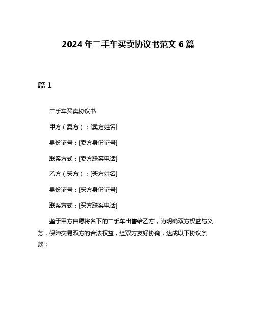 2024年二手车买卖协议书范文6篇