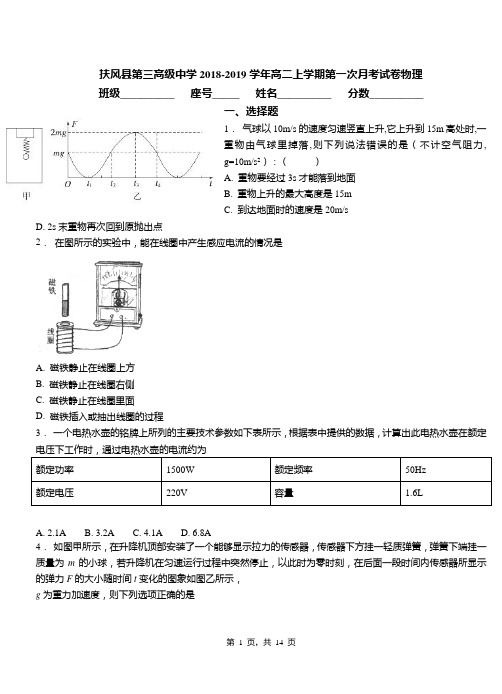 扶风县第三高级中学2018-2019学年高二上学期第一次月考试卷物理