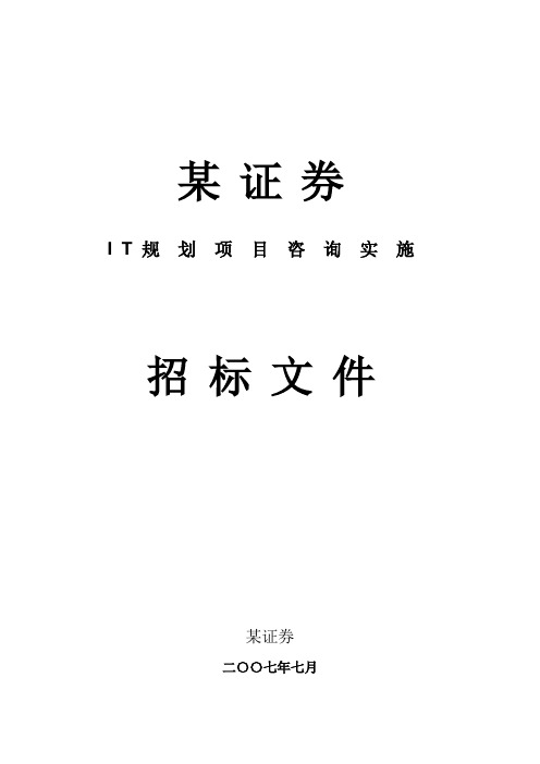 证券公司IT规划项目咨询实施招标文件