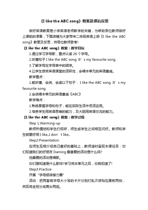 《IliketheABCsong》教案及课后反思