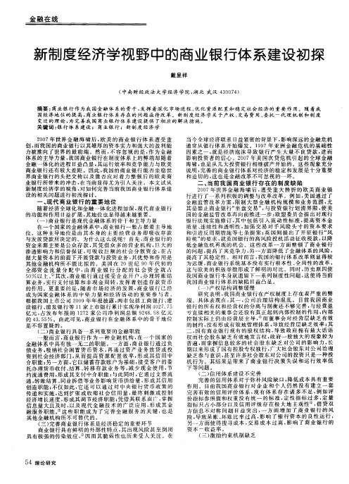 新制度经济学视野中的商业银行体系建设初探