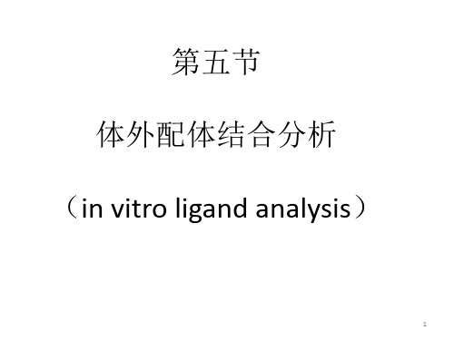 《内分泌与代谢系统疾病核医学诊断和治疗》- 体外分析技术