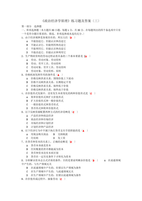 政治经济学原理试题及答案(三)