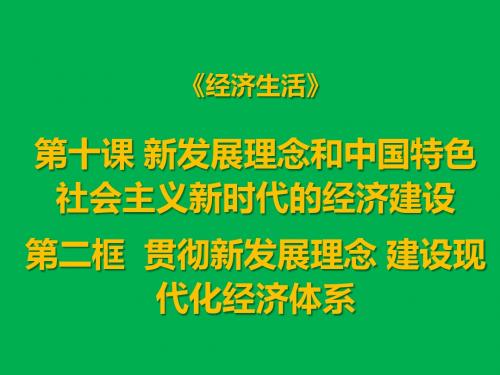 《经济生活》第十课第二框新发展理念和中国特色社会主义新时代的经济建设(共23张PPT)