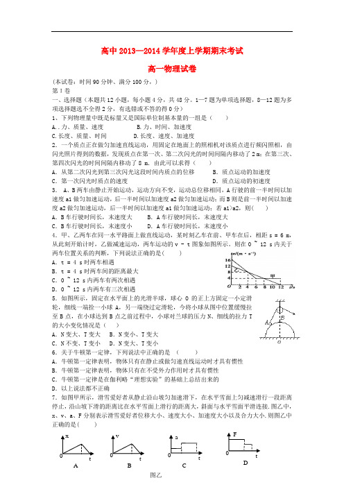 辽宁省朝阳市建平高中2013-2014学年高一物理上学期期末考试试题(二)新人教版