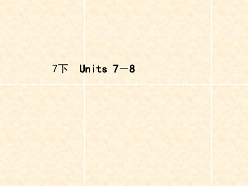 优秀课件2018届中考英语一轮复习课件：牛津译林版七下 units7-8复习 (共34张PPT)