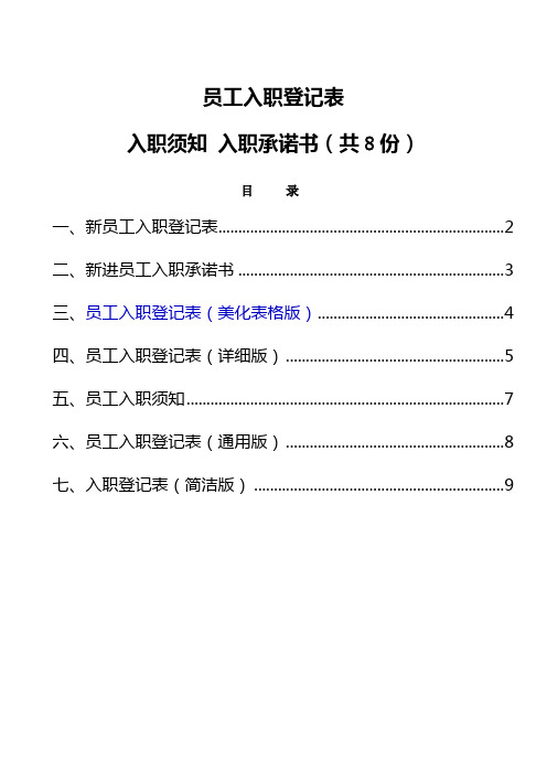 员工入职登记表 入职承诺书 入职须知 公司HR招聘入职必备 一文档解决入职相关表格