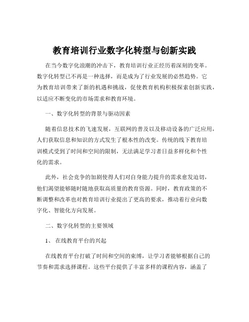 教育培训行业数字化转型与创新实践