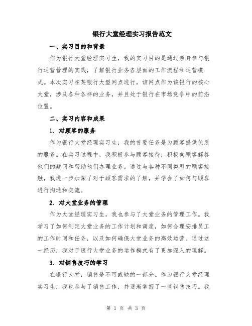 银行大堂经理实习报告范文