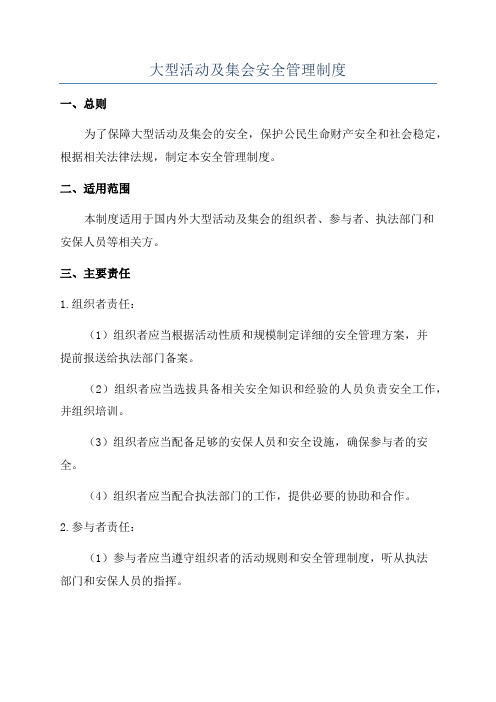 大型活动及集会安全管理制度