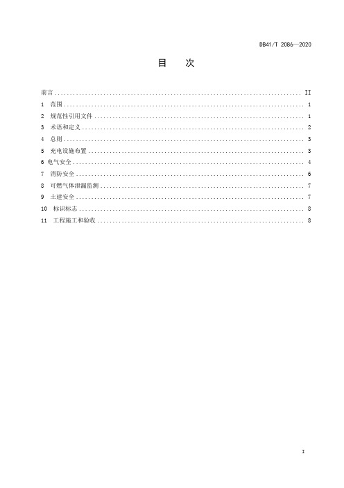 加油加气站内电动汽车充电设施建设技术规范DB41∕T 2086-2020