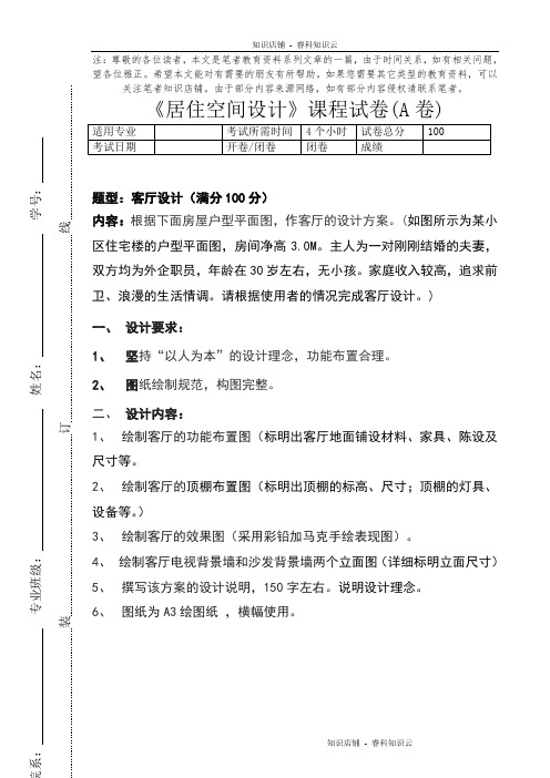 《居住空间设计》课程试卷(A卷)