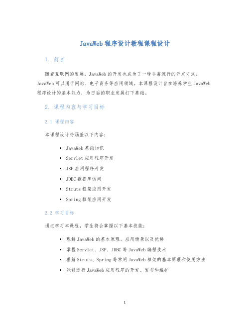 JavaWeb程序设计教程课程设计 (2)