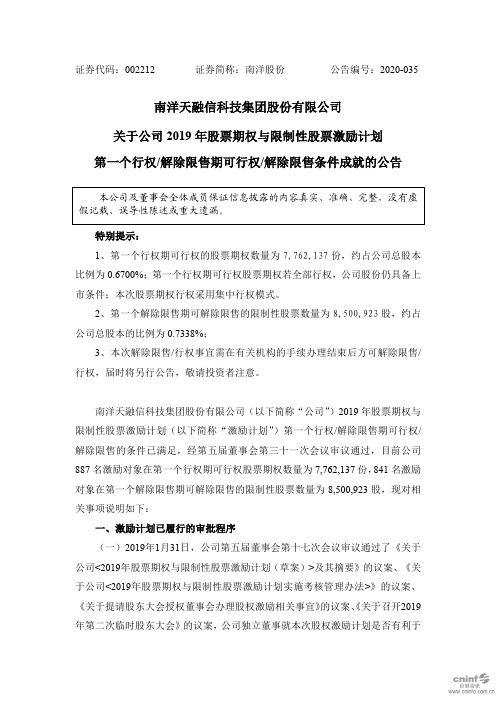 南洋股份：关于公司2019年股票期权与限制性股票激励计划第一个行权解除限售期可行权解除限售条件成就的公告