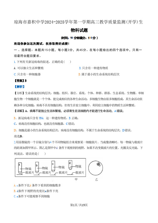 【海南卷】海南省琼海市嘉积中学2024--2025学年高三上学期开学考试生物试卷(解析版)