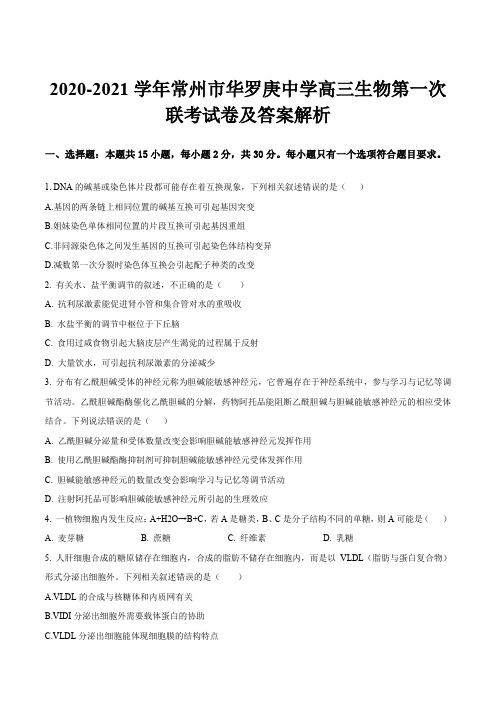 2020-2021学年常州市华罗庚中学高三生物第一次联考试卷及答案解析