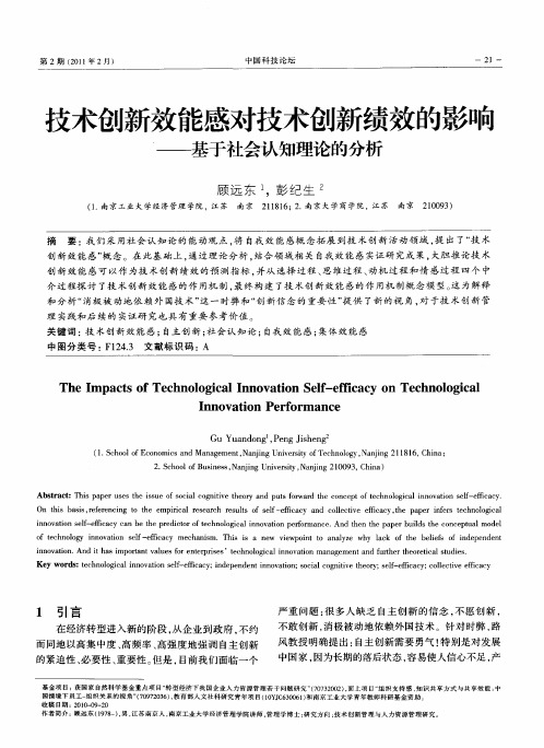 技术创新效能感对技术创新绩效的影响——基于社会认知理论的分析