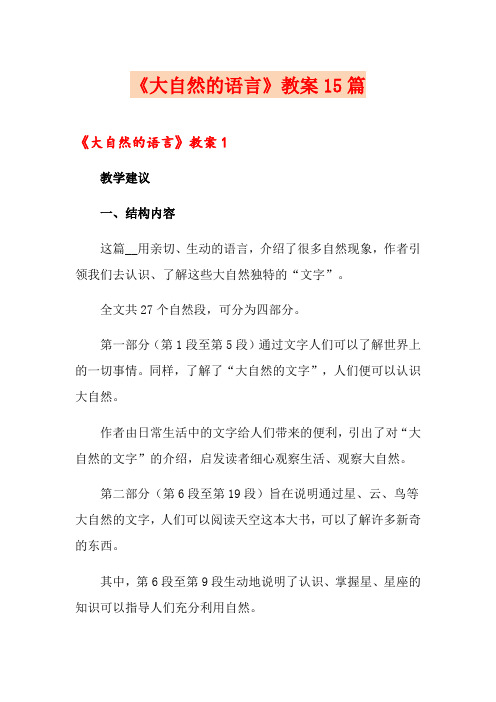 《大自然的语言》教案15篇