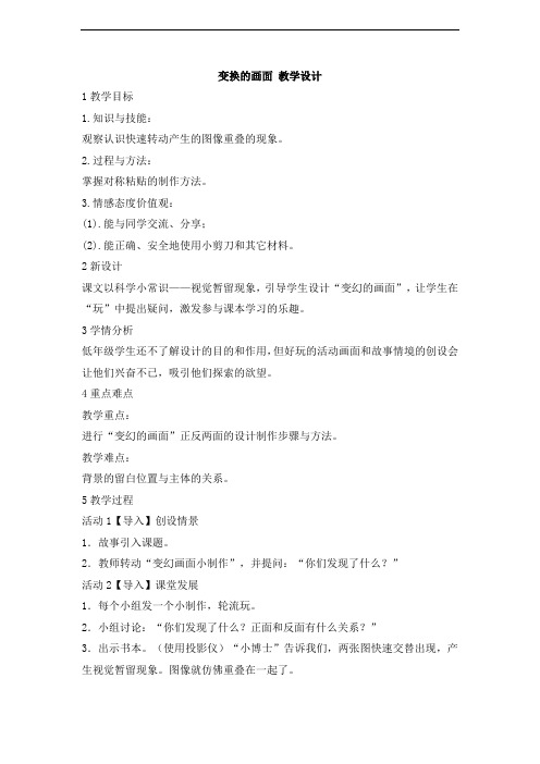 一年级上册美术教案-变换的画面1_岭南版 (1)