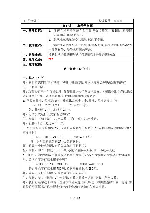 四年级奥数(教案)第8讲：和差倍问题