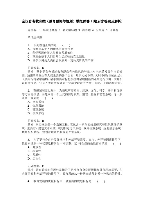 全国自考教育类(教育预测与规划)模拟试卷1(题后含答案及解析)