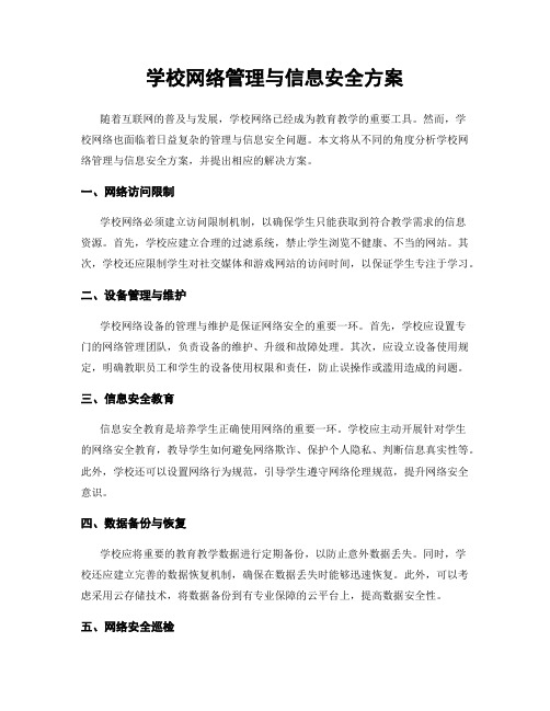 学校网络管理与信息安全方案