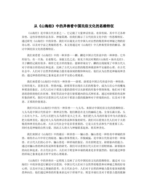 从《山海经》中的异兽看中国民俗文化的思维特征