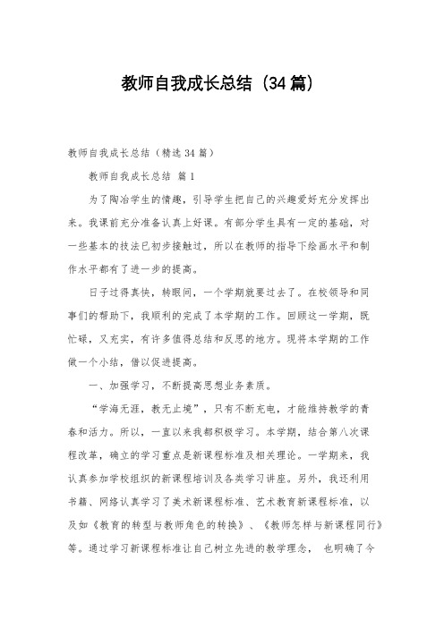 教师自我成长总结(34篇)