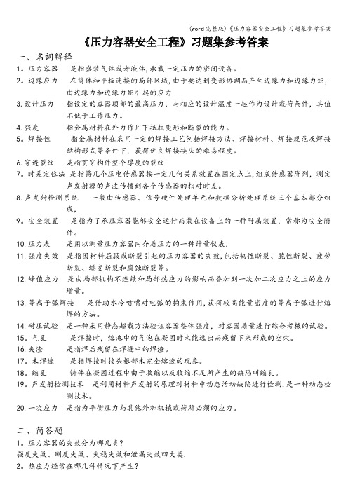 (word完整版)《压力容器安全工程》习题集参考答案