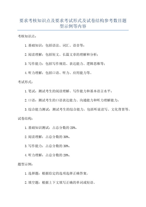 要求考核知识点及要求考试形式及试卷结构参考数目题型示例等内容