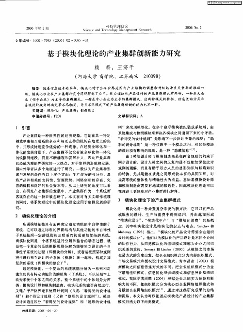 基于模块化理论的产业集群创新能力研究