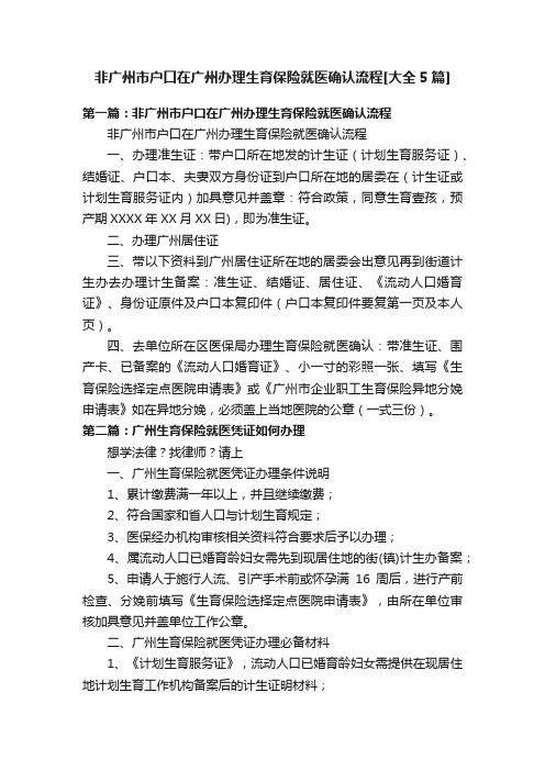 非广州市户口在广州办理生育保险就医确认流程[大全5篇]