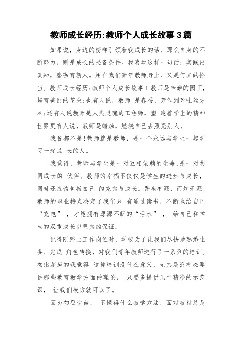 教师成长经历-教师个人成长故事3篇