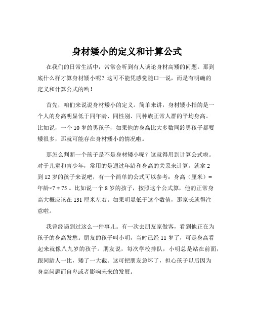 身材矮小的定义和计算公式